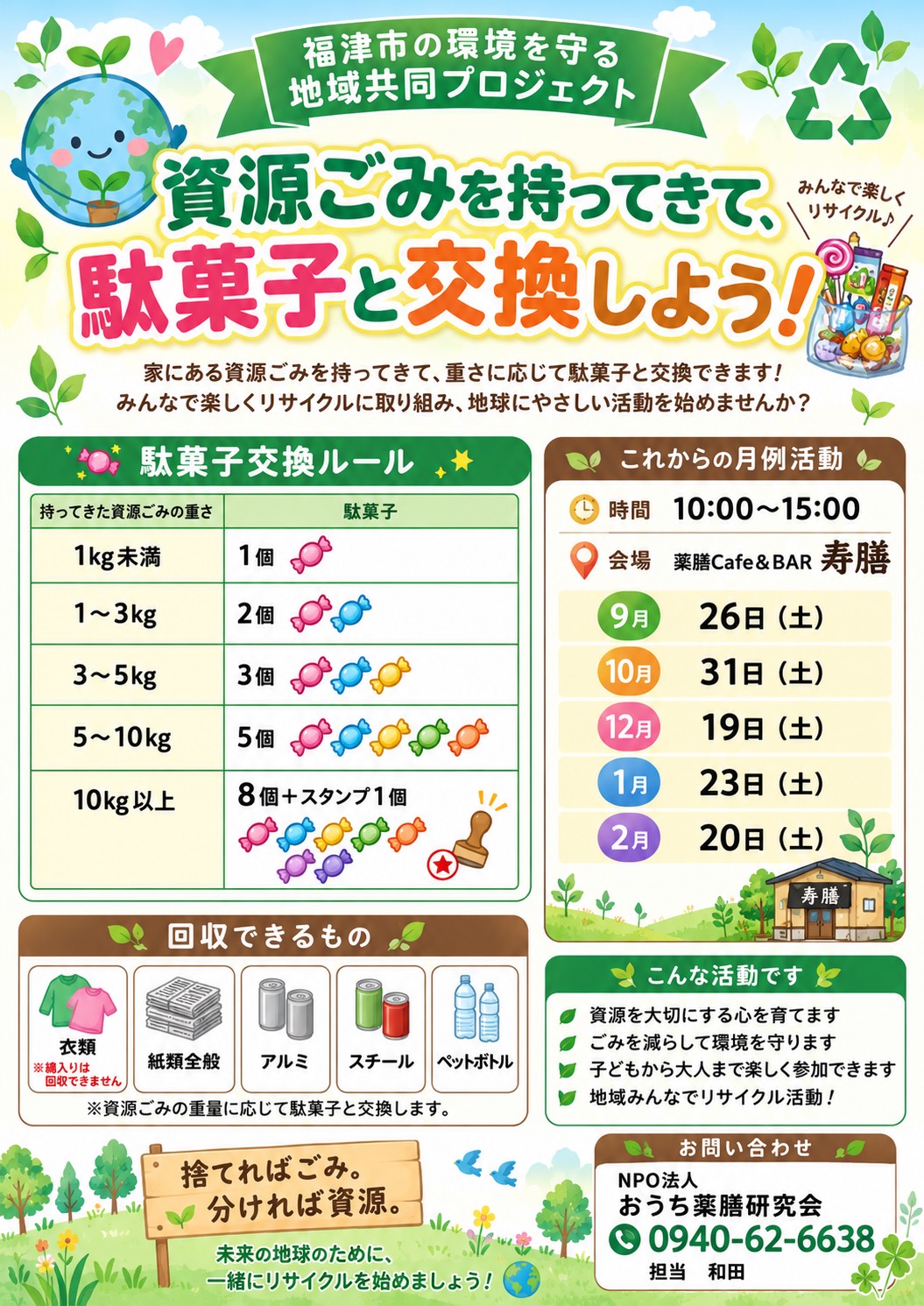 エコ駄菓子屋 資源ごみと駄菓子の交換 チラシ