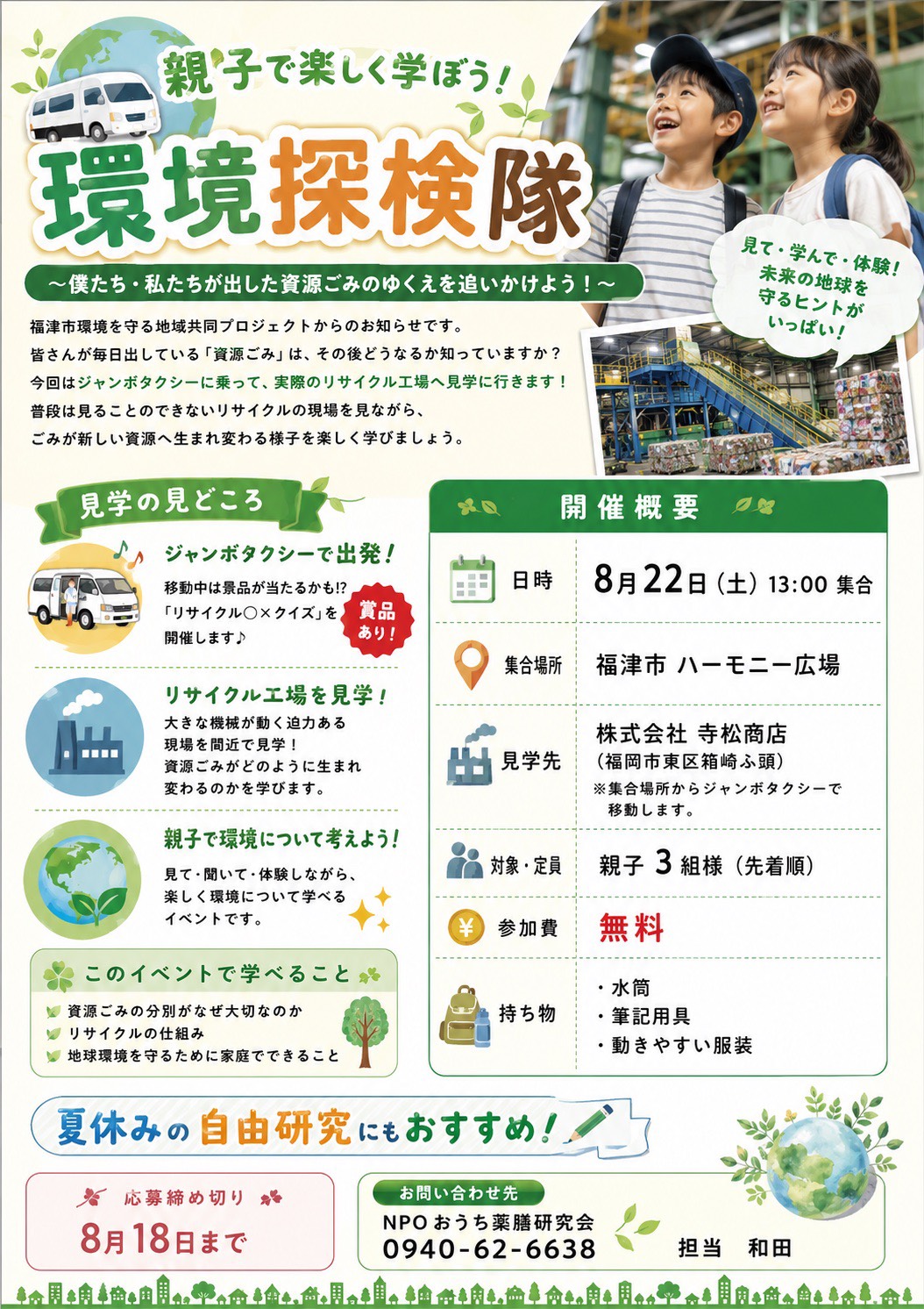親子で楽しく学ぼう 環境探検隊 チラシ